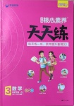 2021年核心素養(yǎng)天天練三年級(jí)數(shù)學(xué)下冊(cè)青島版