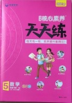 2021年核心素養(yǎng)天天練五年級數(shù)學(xué)下冊青島版