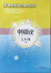 2021年新課程實(shí)踐與探究叢書七年級歷史下冊人教版江西專版