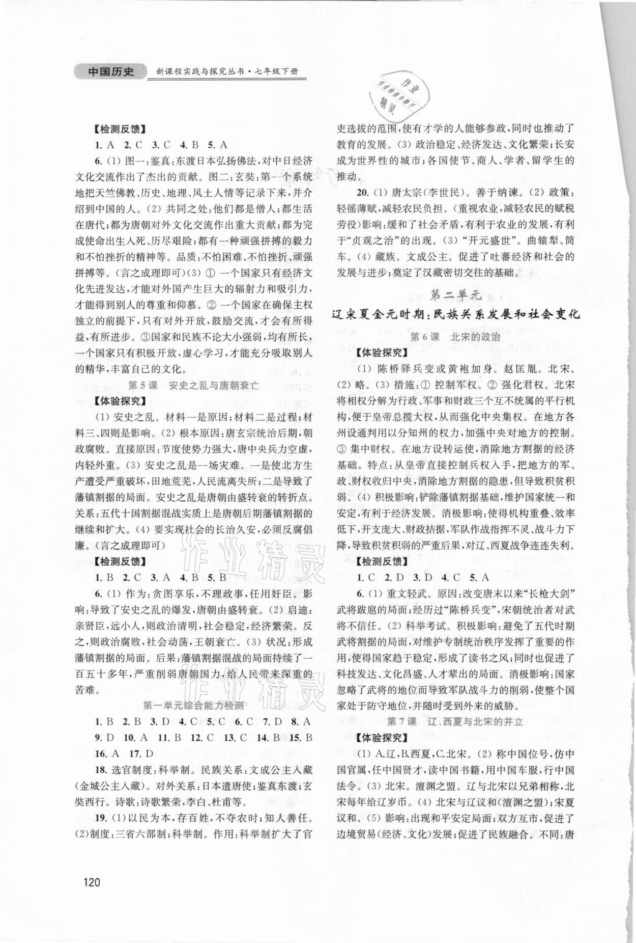 2021年新課程實(shí)踐與探究叢書七年級(jí)歷史下冊(cè)人教版江西專版 第2頁(yè)