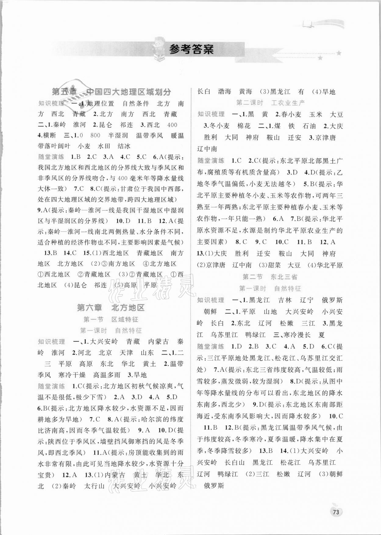 2021年新課程學(xué)習(xí)與測評同步學(xué)習(xí)八年級地理下冊商務(wù)星球版 第1頁