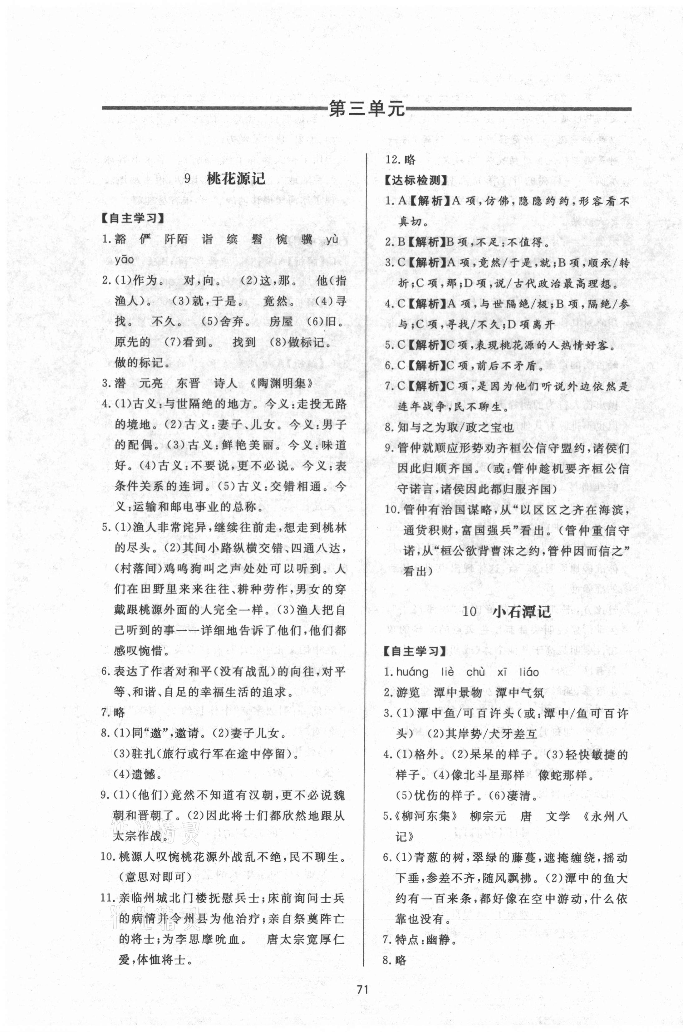 2021年新課程學(xué)習(xí)與檢測八年級語文下冊人教版54制 參考答案第7頁