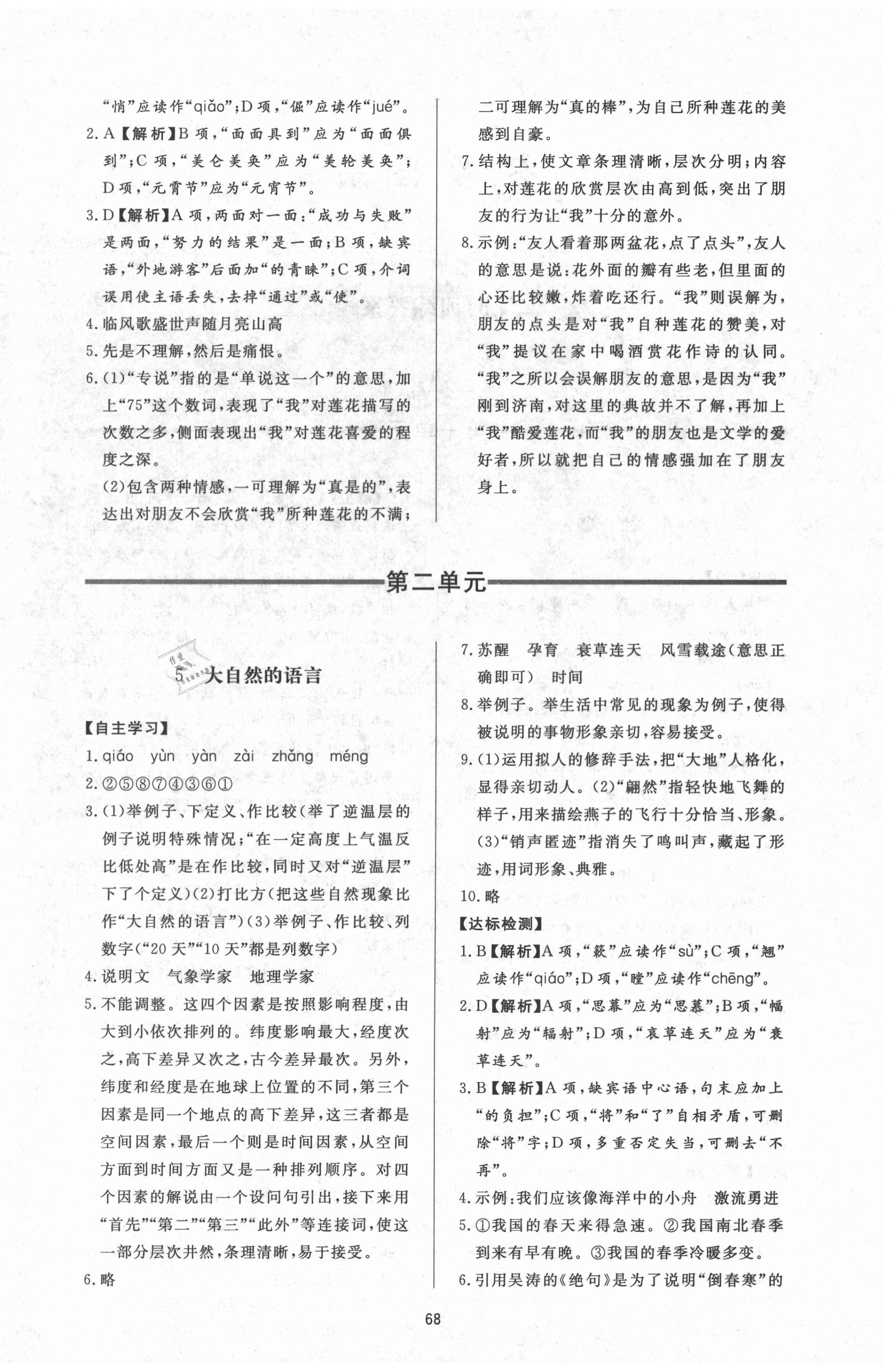 2021年新課程學(xué)習(xí)與檢測八年級語文下冊人教版54制 參考答案第4頁