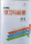 2021年新課程學(xué)習(xí)與檢測(cè)八年級(jí)語(yǔ)文下冊(cè)人教版54制