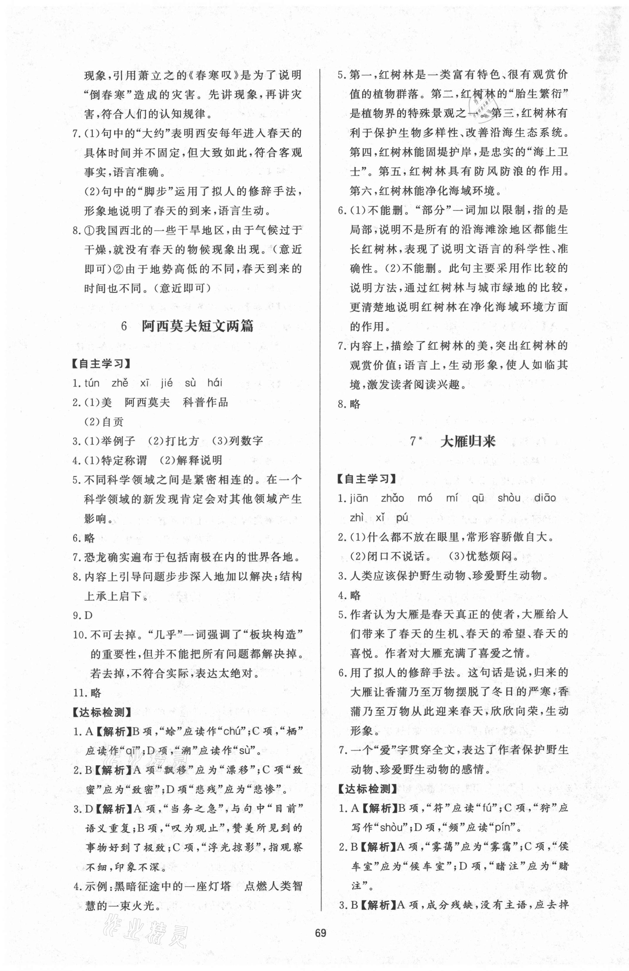 2021年新課程學習與檢測八年級語文下冊人教版54制 參考答案第5頁