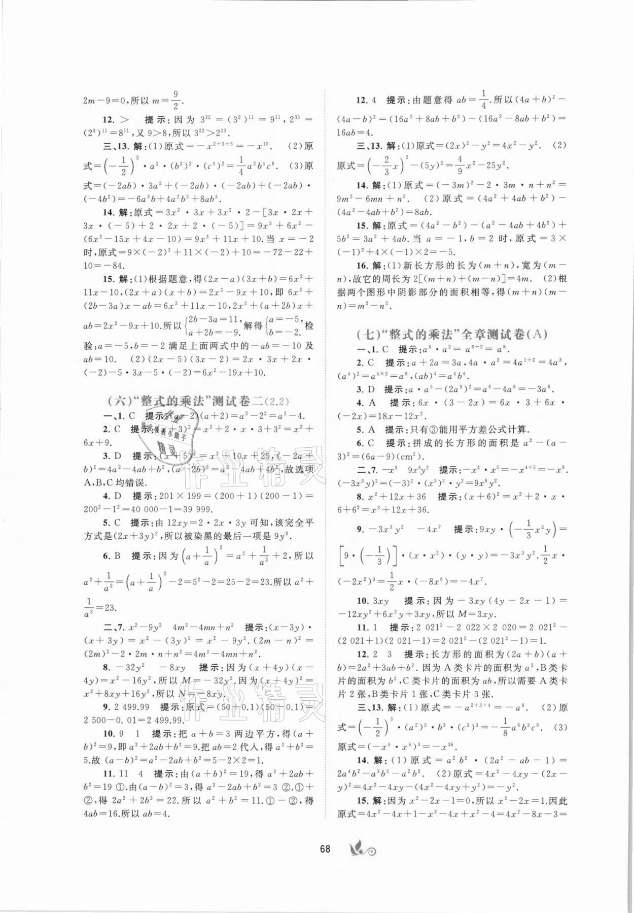 2021年新課程學(xué)習(xí)與測(cè)評(píng)單元雙測(cè)七年級(jí)數(shù)學(xué)下冊(cè)B版 第4頁(yè)