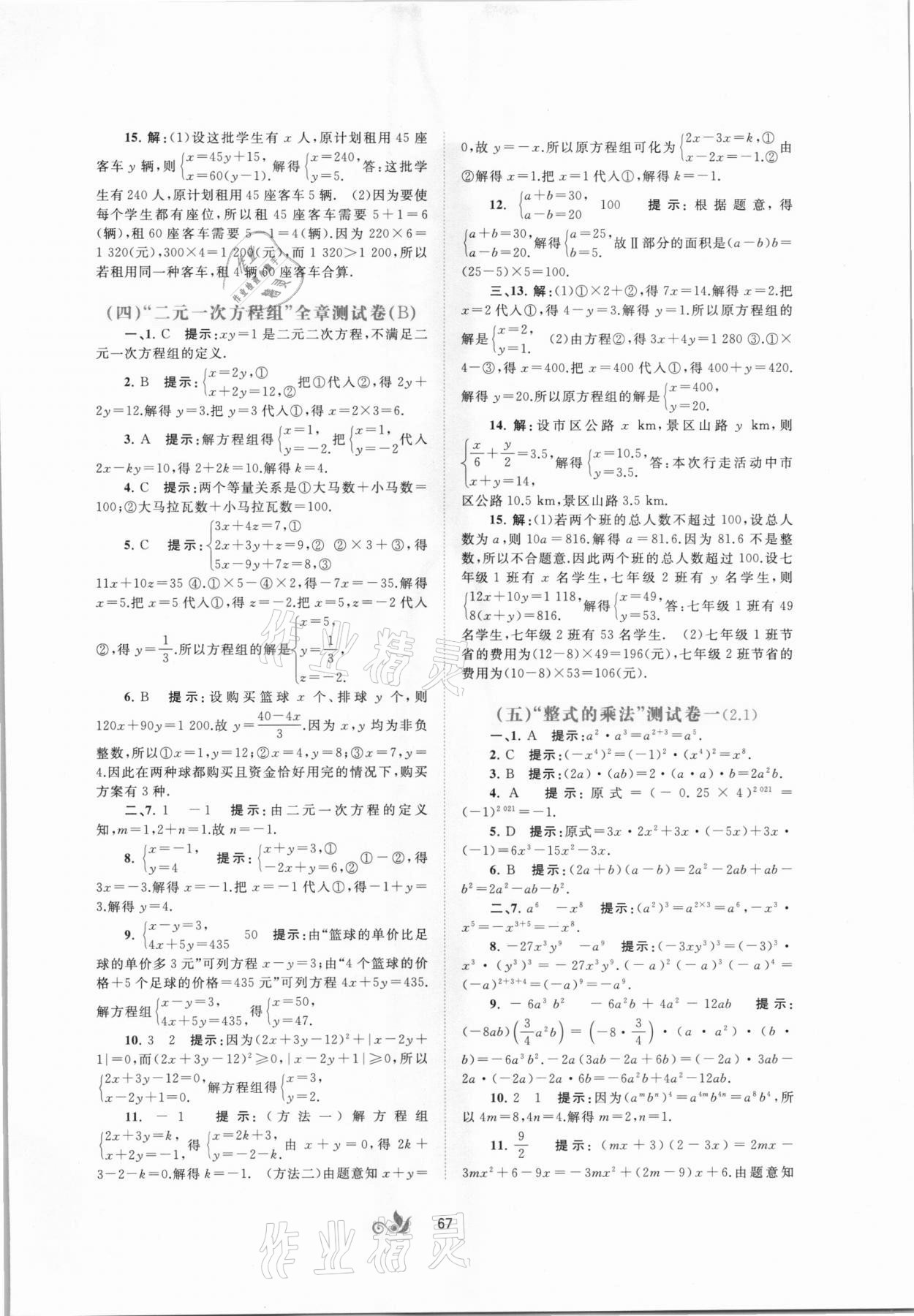 2021年新課程學(xué)習(xí)與測評單元雙測七年級數(shù)學(xué)下冊B版 第3頁