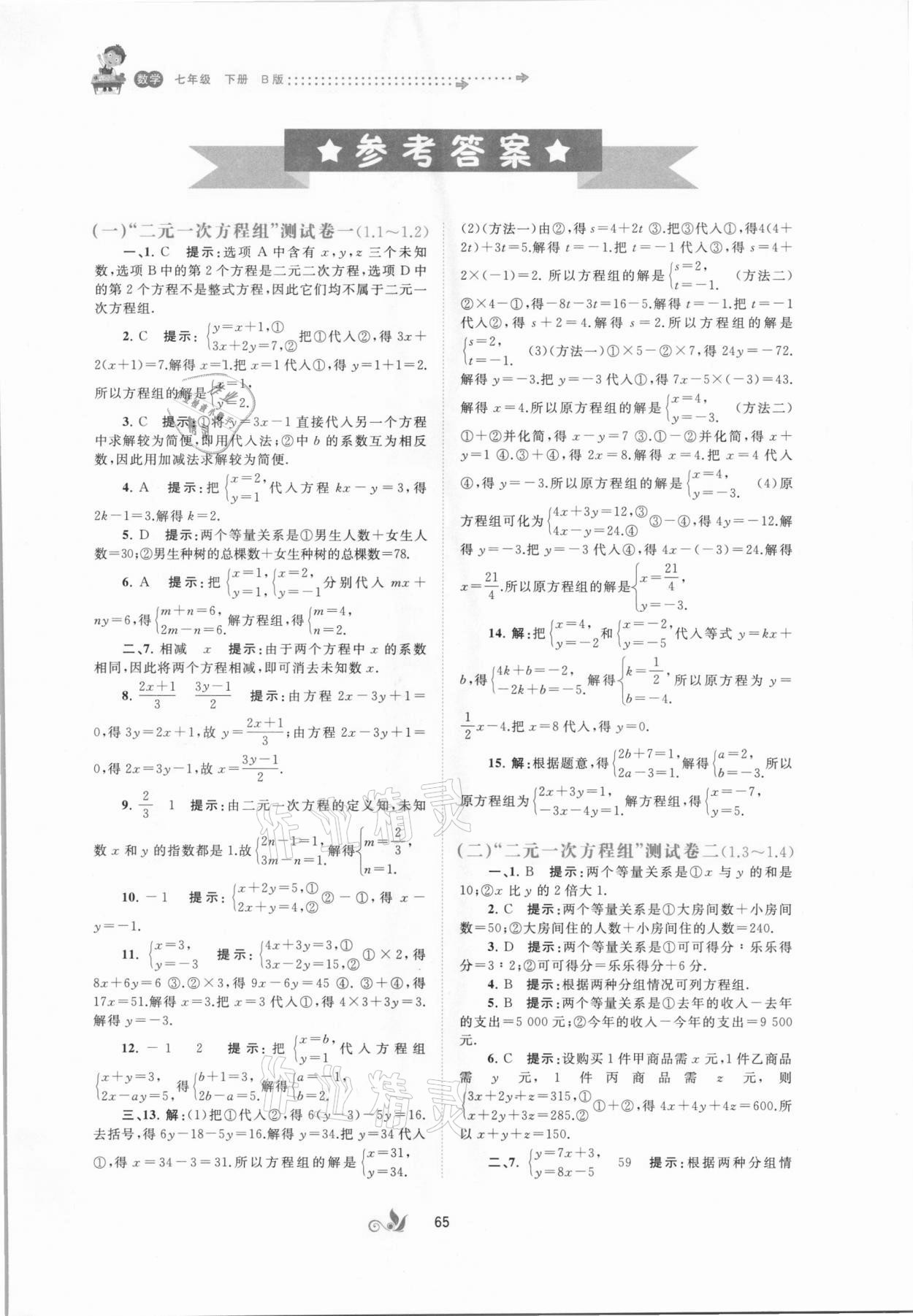 2021年新課程學(xué)習(xí)與測評單元雙測七年級數(shù)學(xué)下冊B版 第1頁