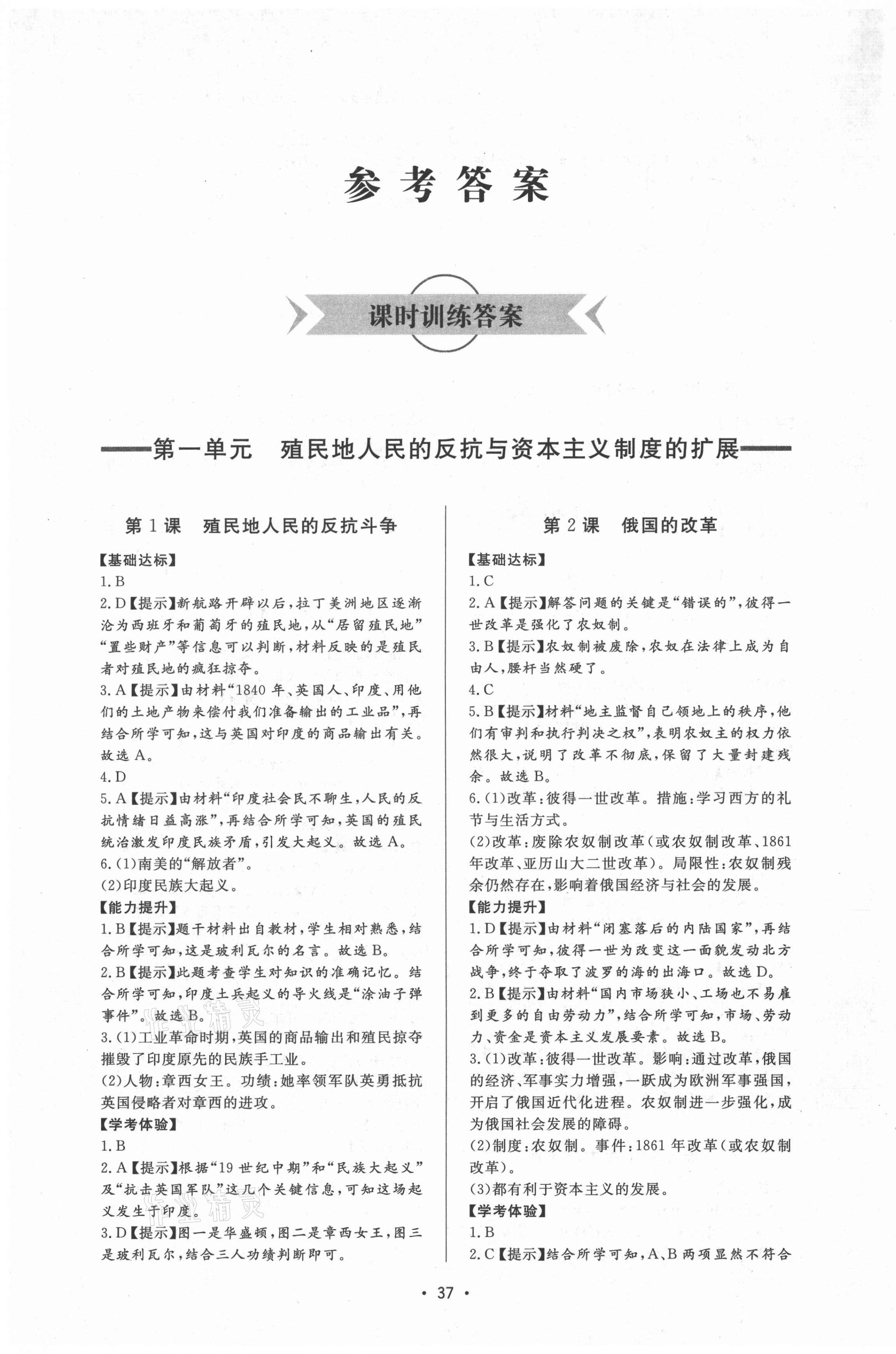 2021年新課程學(xué)習(xí)與檢測(cè)八年級(jí)歷史下冊(cè)人教版54制 第1頁(yè)