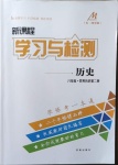 2021年新課程學(xué)習(xí)與檢測(cè)八年級(jí)歷史下冊(cè)人教版54制