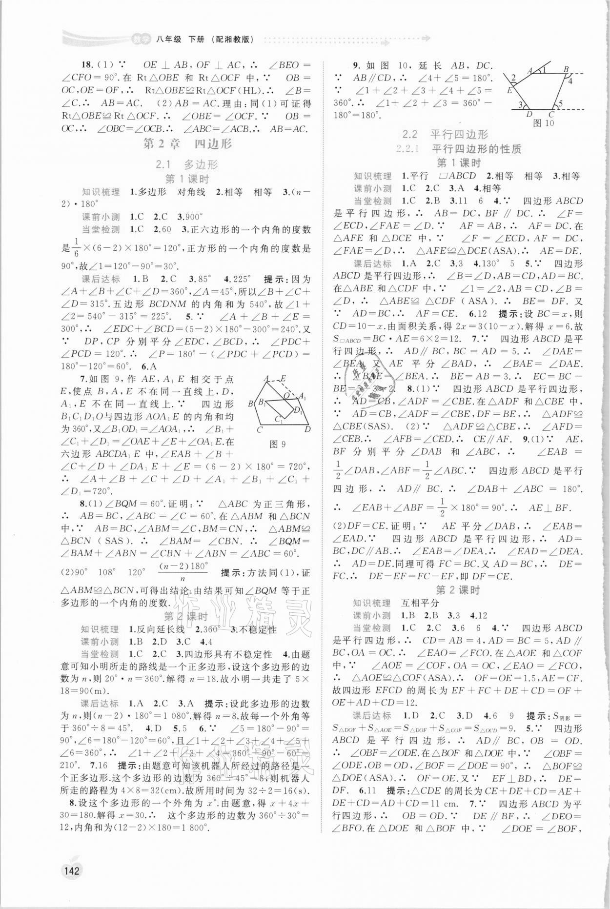 2021年新課程學(xué)習(xí)與測評同步學(xué)習(xí)八年級數(shù)學(xué)下冊湘教版 第4頁