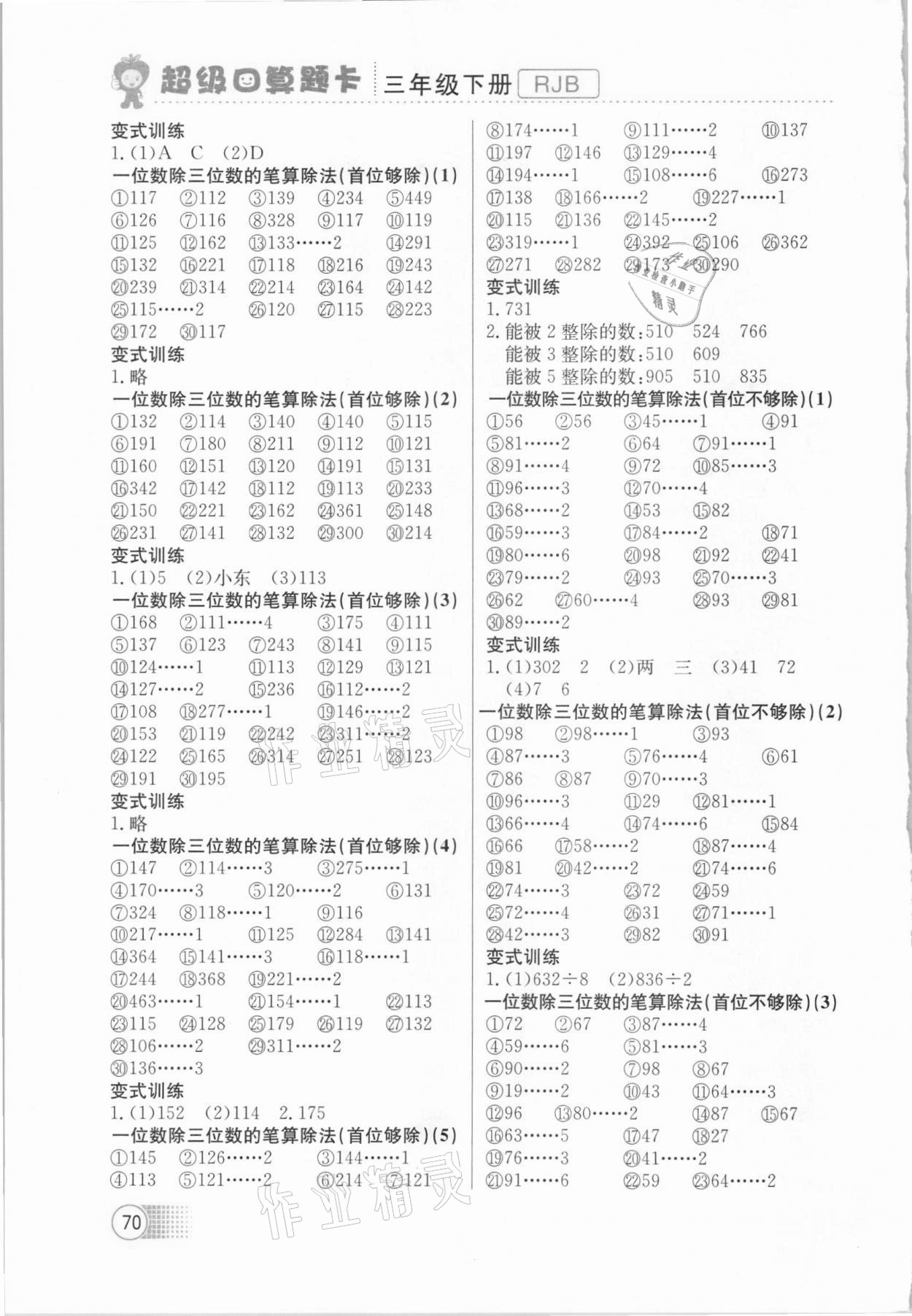 2021年超級(jí)口算題卡三年級(jí)數(shù)學(xué)下冊(cè)人教版 第2頁(yè)