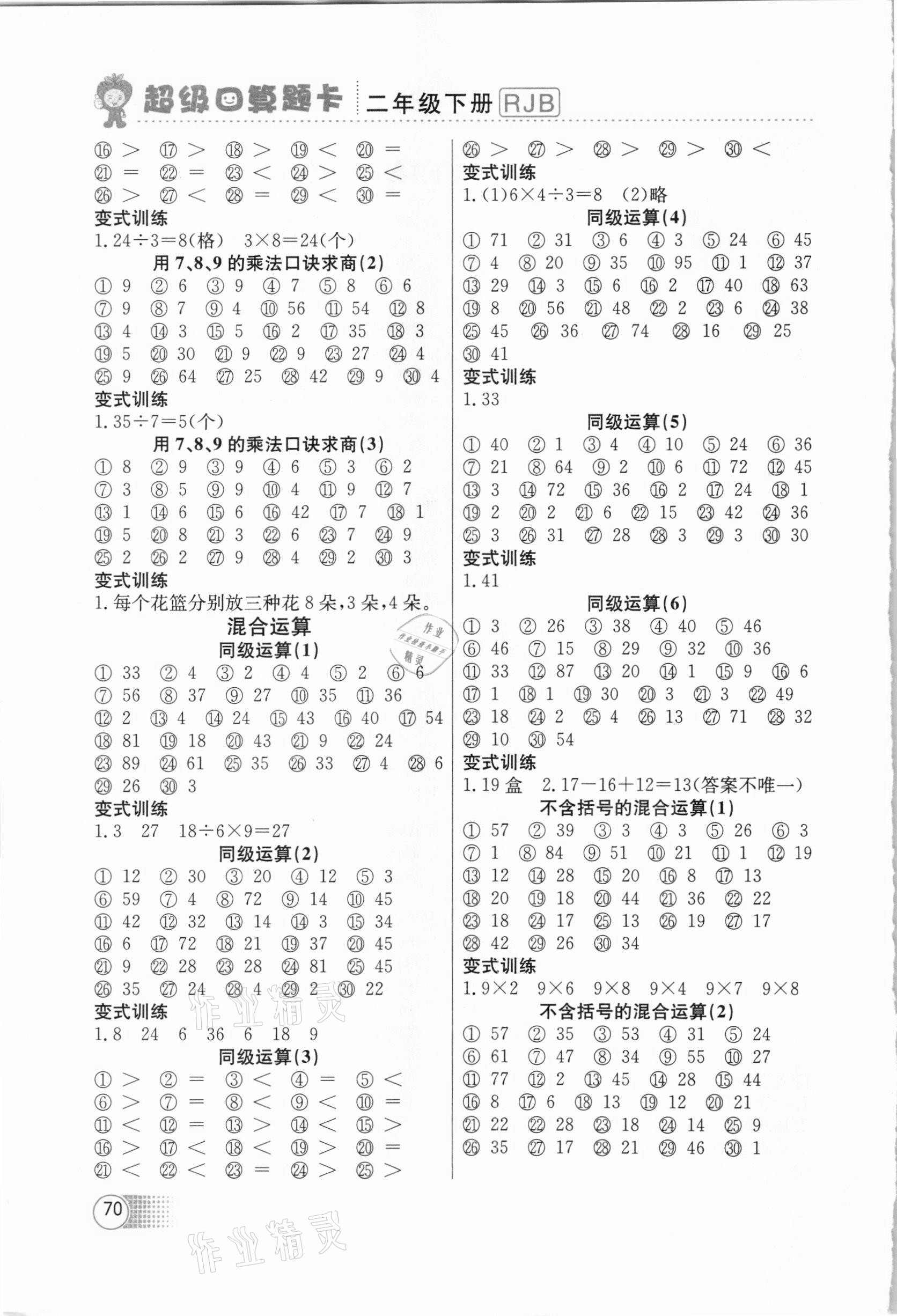 2021年超級(jí)口算題卡二年級(jí)數(shù)學(xué)下冊(cè)人教版 第2頁(yè)