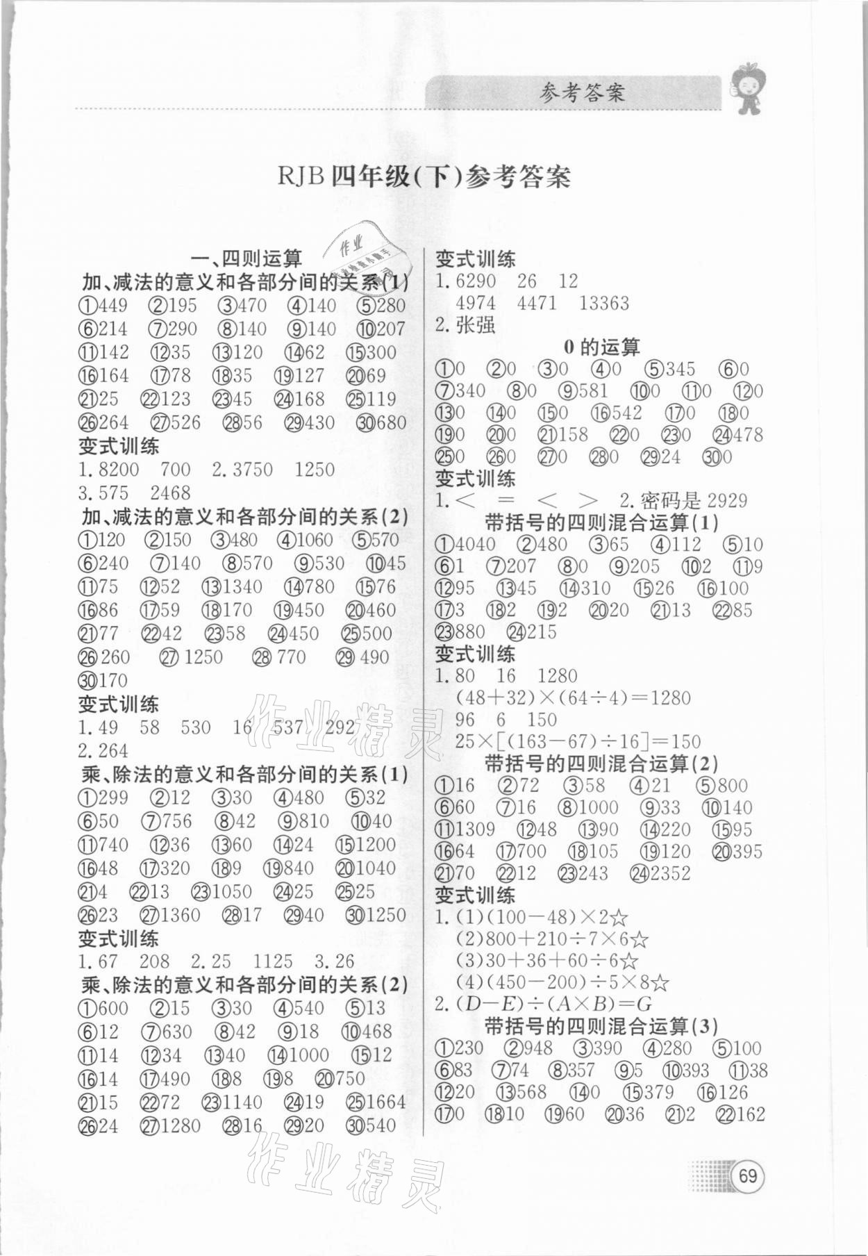 2021年超級口算題卡四年級數(shù)學(xué)下冊人教版 第1頁