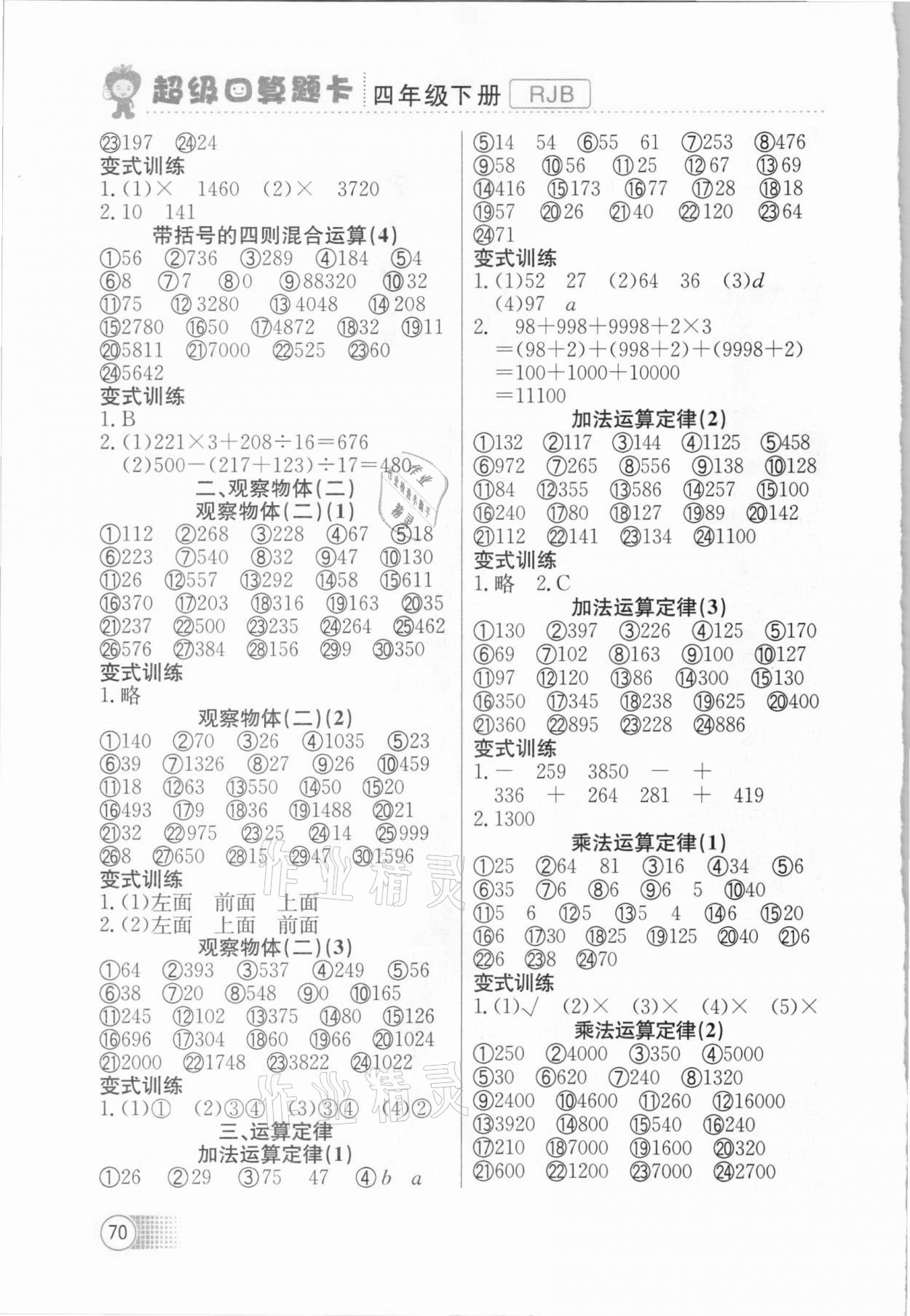 2021年超级口算题卡四年级数学下册人教版 第2页
