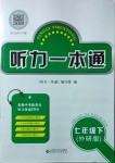 2021年聽力一本通七年級(jí)英語(yǔ)下冊(cè)外研版