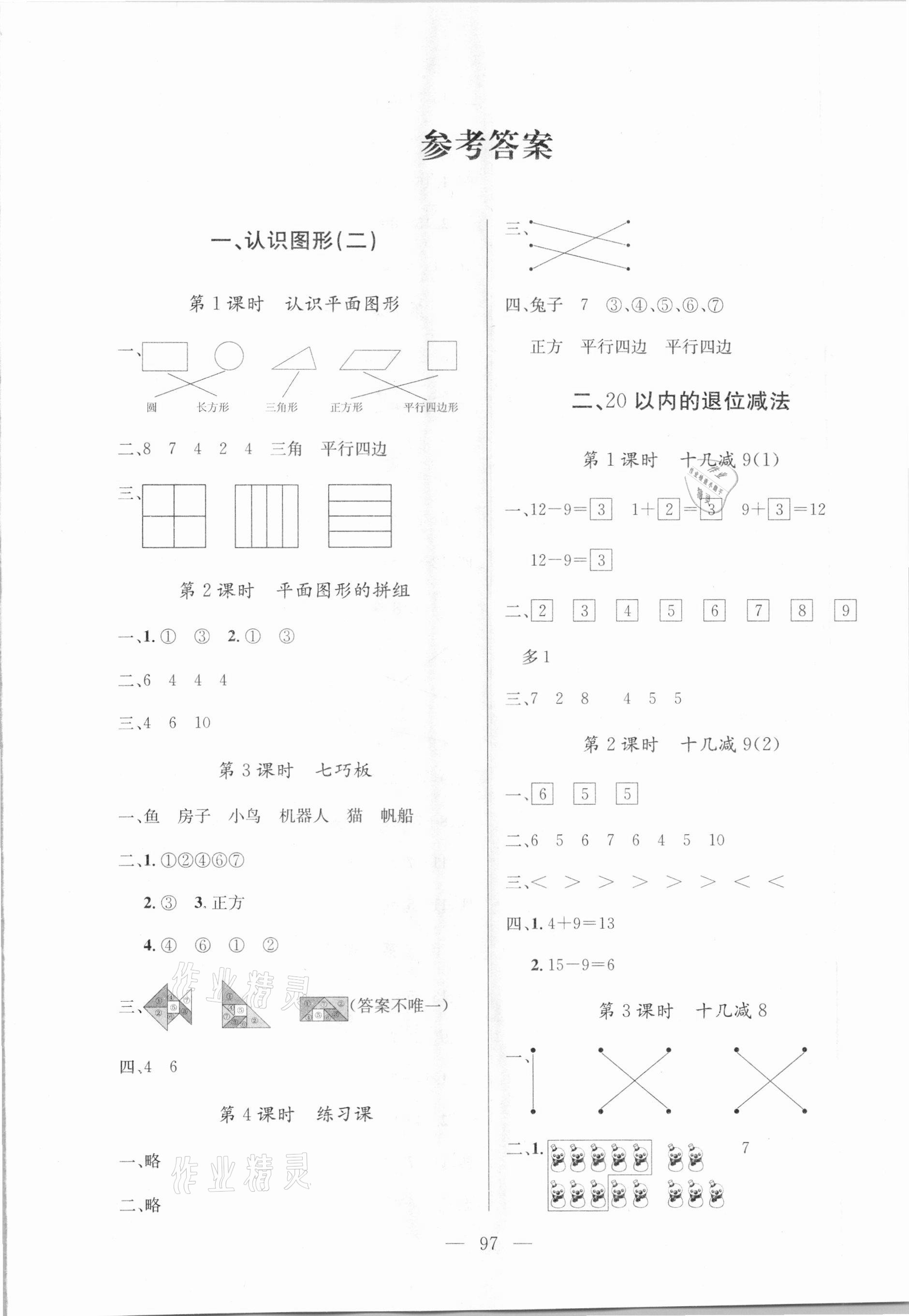 2021年狀元陪練課時優(yōu)化設(shè)計一年級數(shù)學(xué)下冊人教版 參考答案第1頁