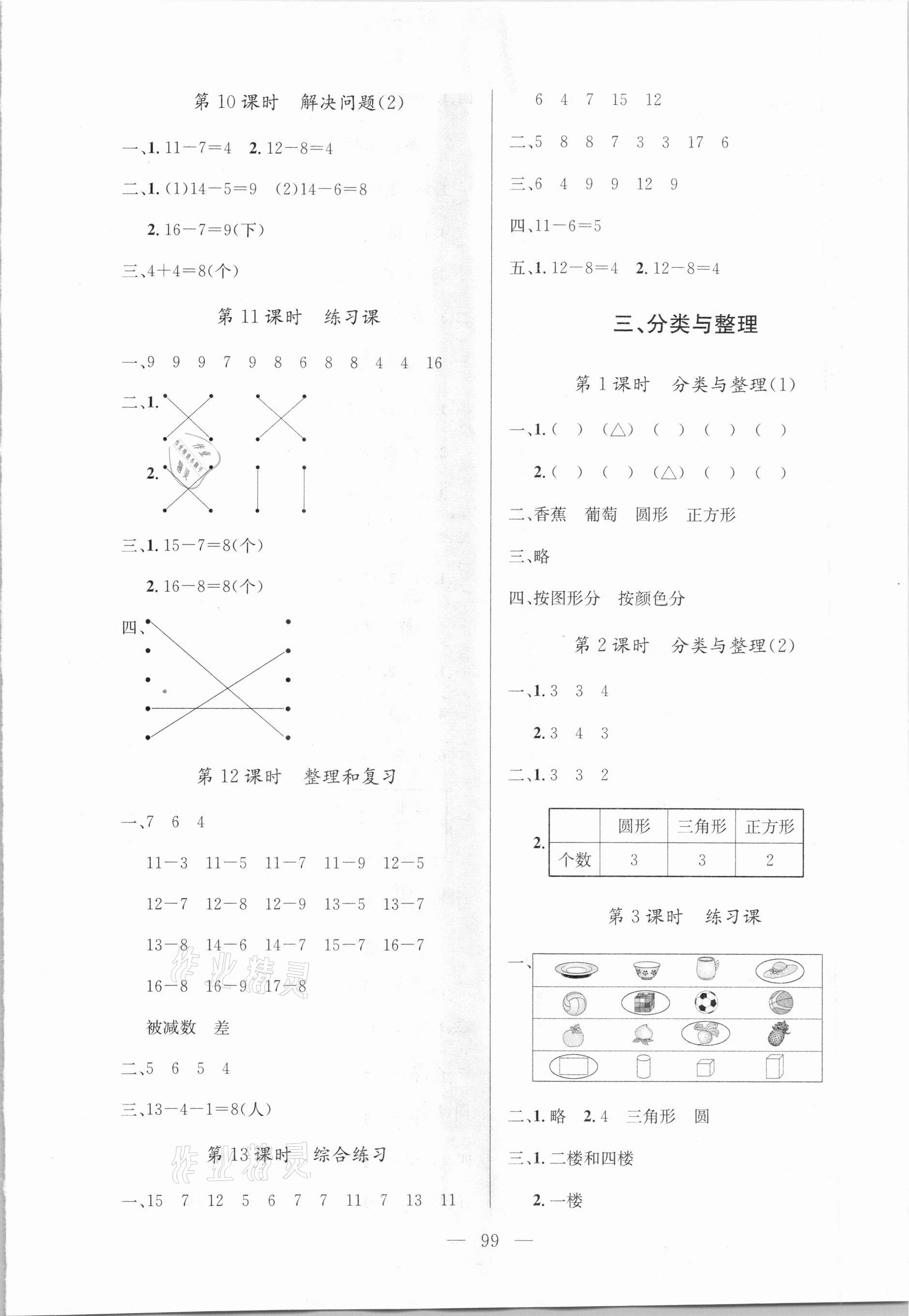 2021年狀元陪練課時優(yōu)化設計一年級數(shù)學下冊人教版 參考答案第3頁