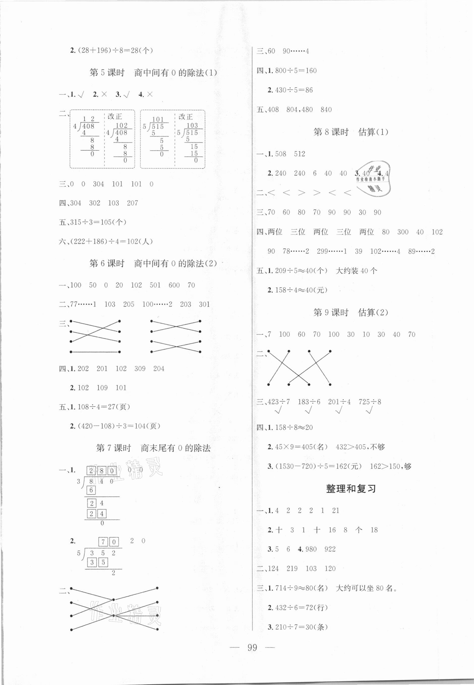 2021年?duì)钤憔氄n時(shí)優(yōu)化設(shè)計(jì)三年級(jí)數(shù)學(xué)下冊(cè)人教版 參考答案第3頁(yè)