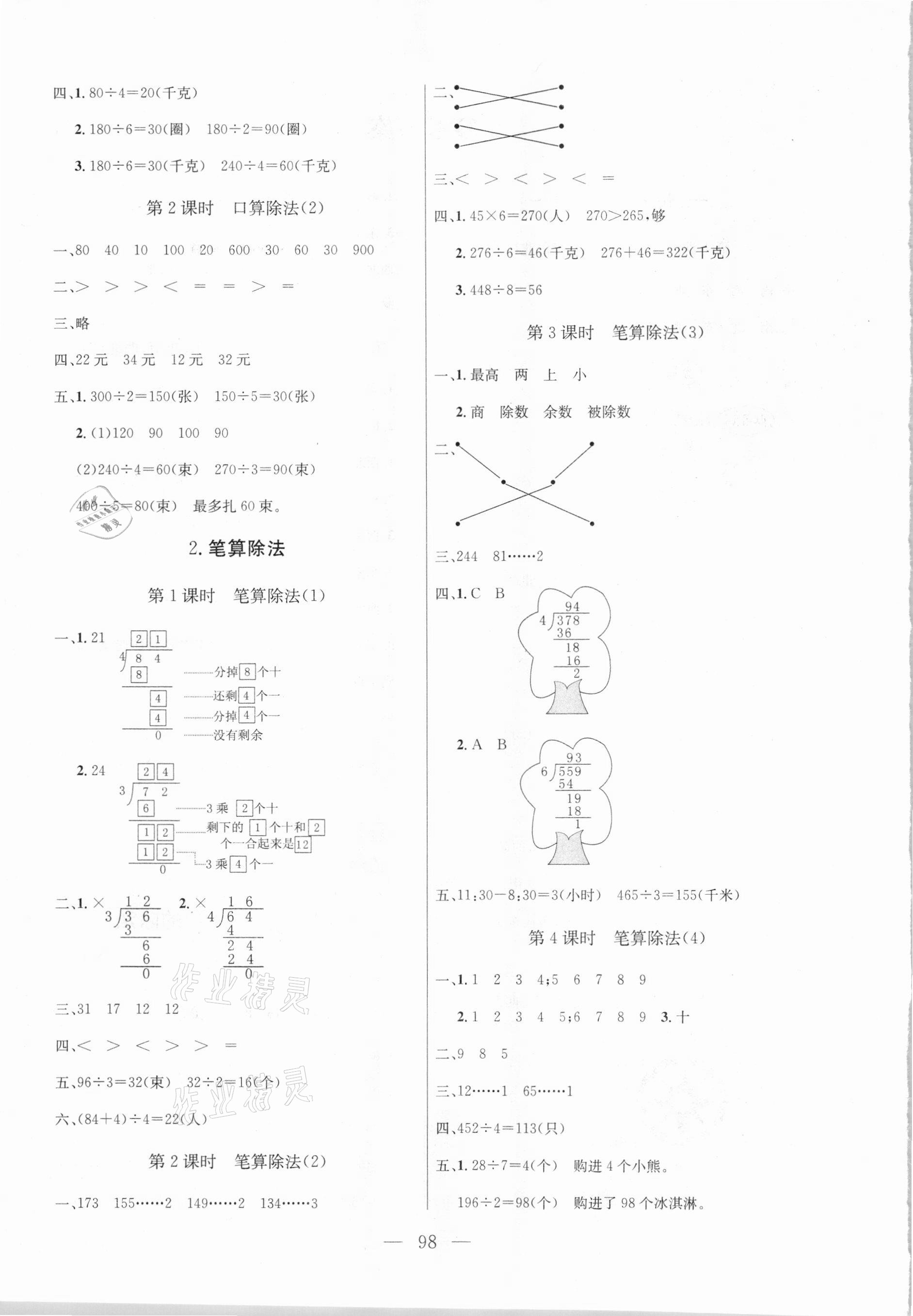 2021年狀元陪練課時優(yōu)化設(shè)計三年級數(shù)學下冊人教版 參考答案第2頁