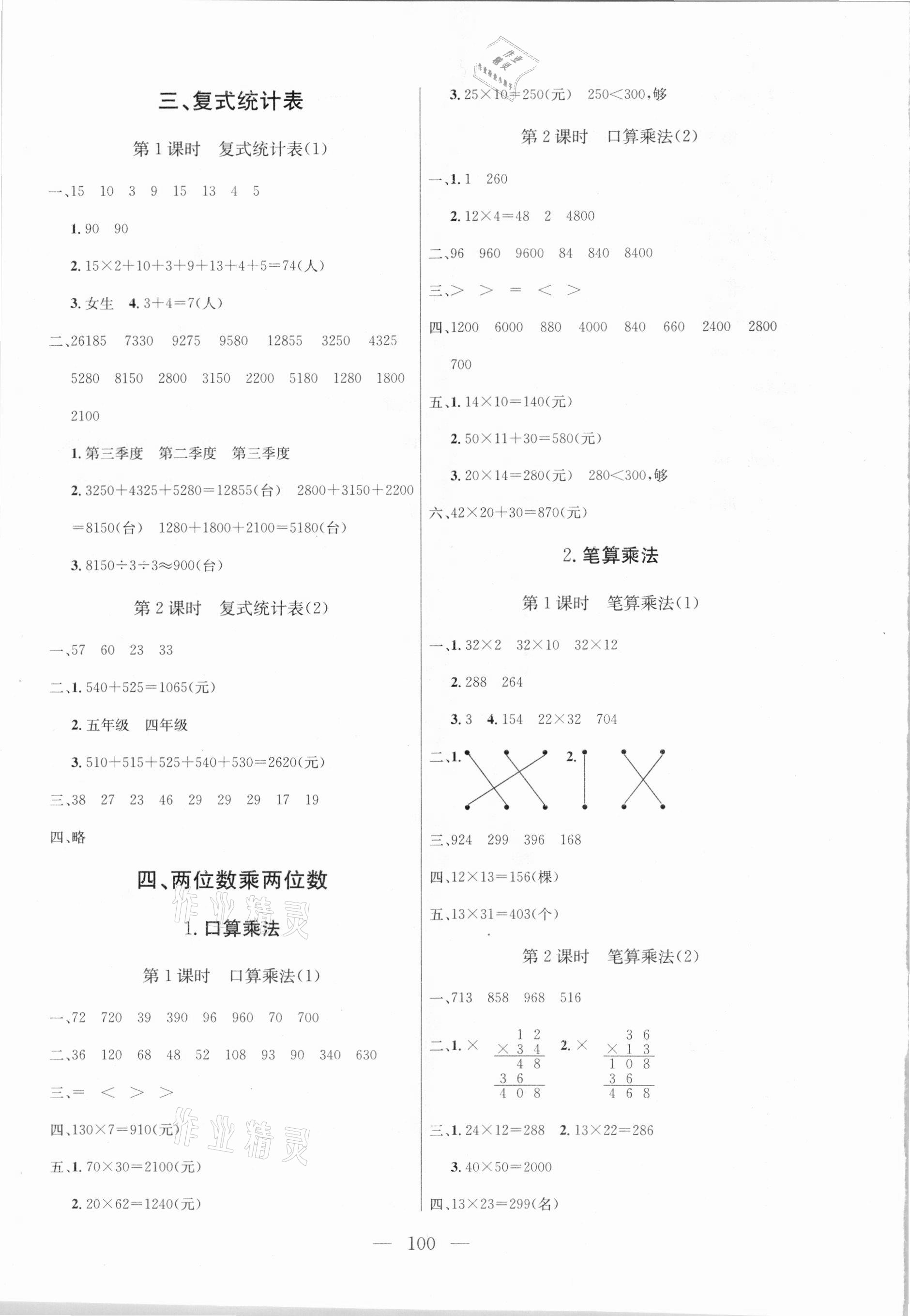 2021年?duì)钤憔氄n時(shí)優(yōu)化設(shè)計(jì)三年級(jí)數(shù)學(xué)下冊(cè)人教版 參考答案第4頁(yè)