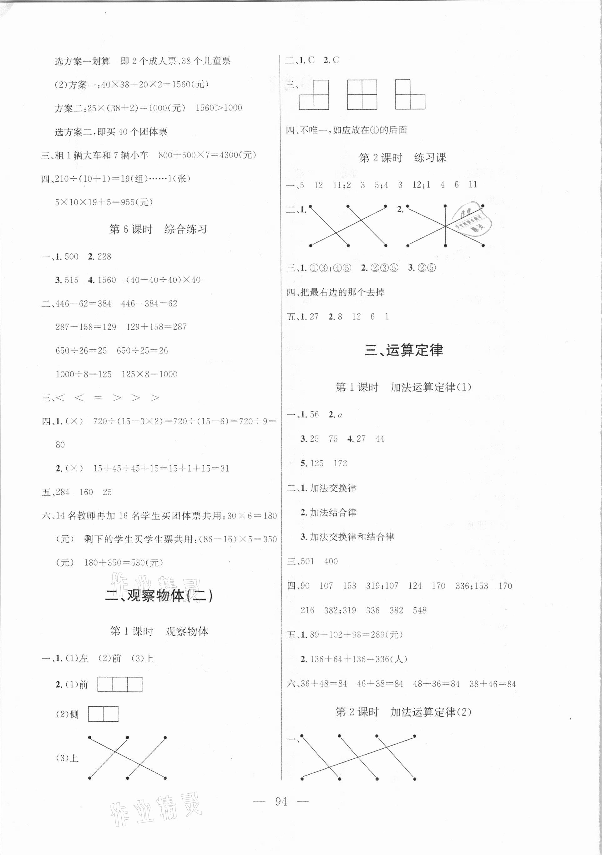 2021年?duì)钤憔氄n時(shí)優(yōu)化設(shè)計(jì)四年級(jí)數(shù)學(xué)下冊(cè)人教版 參考答案第2頁(yè)