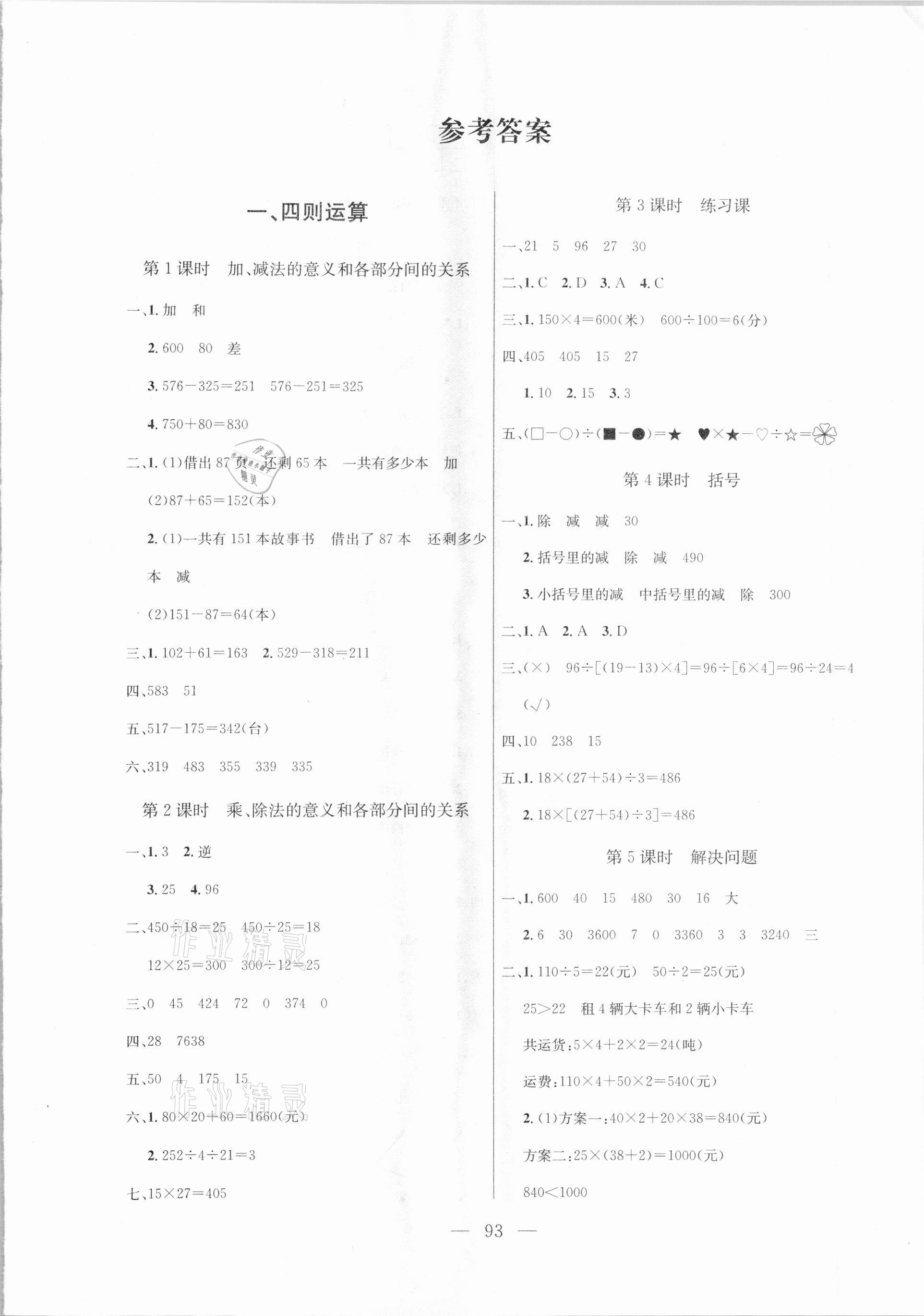 2021年狀元陪練課時優(yōu)化設計四年級數(shù)學下冊人教版 參考答案第1頁