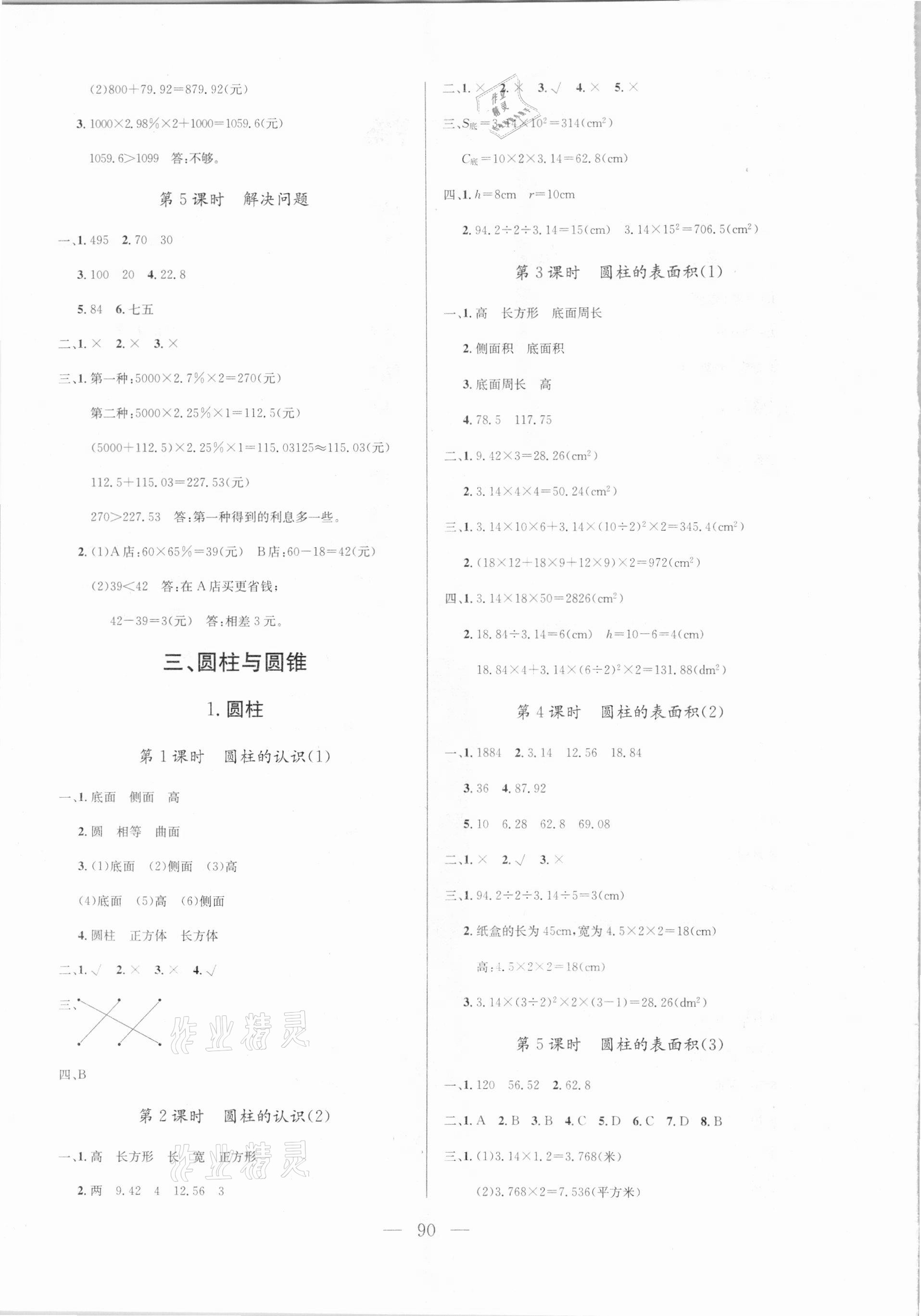 2021年?duì)钤憔氄n時優(yōu)化設(shè)計(jì)六年級數(shù)學(xué)下冊人教版 參考答案第2頁