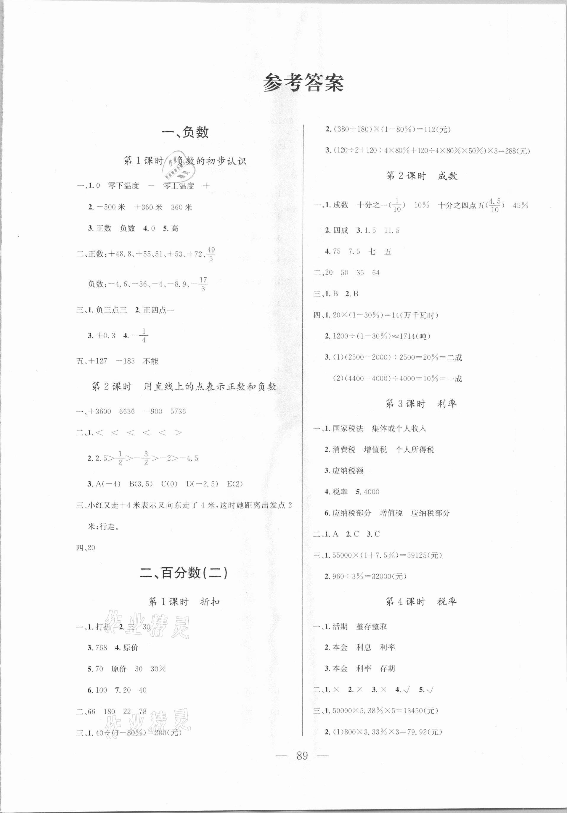 2021年狀元陪練課時優(yōu)化設(shè)計六年級數(shù)學(xué)下冊人教版 參考答案第1頁