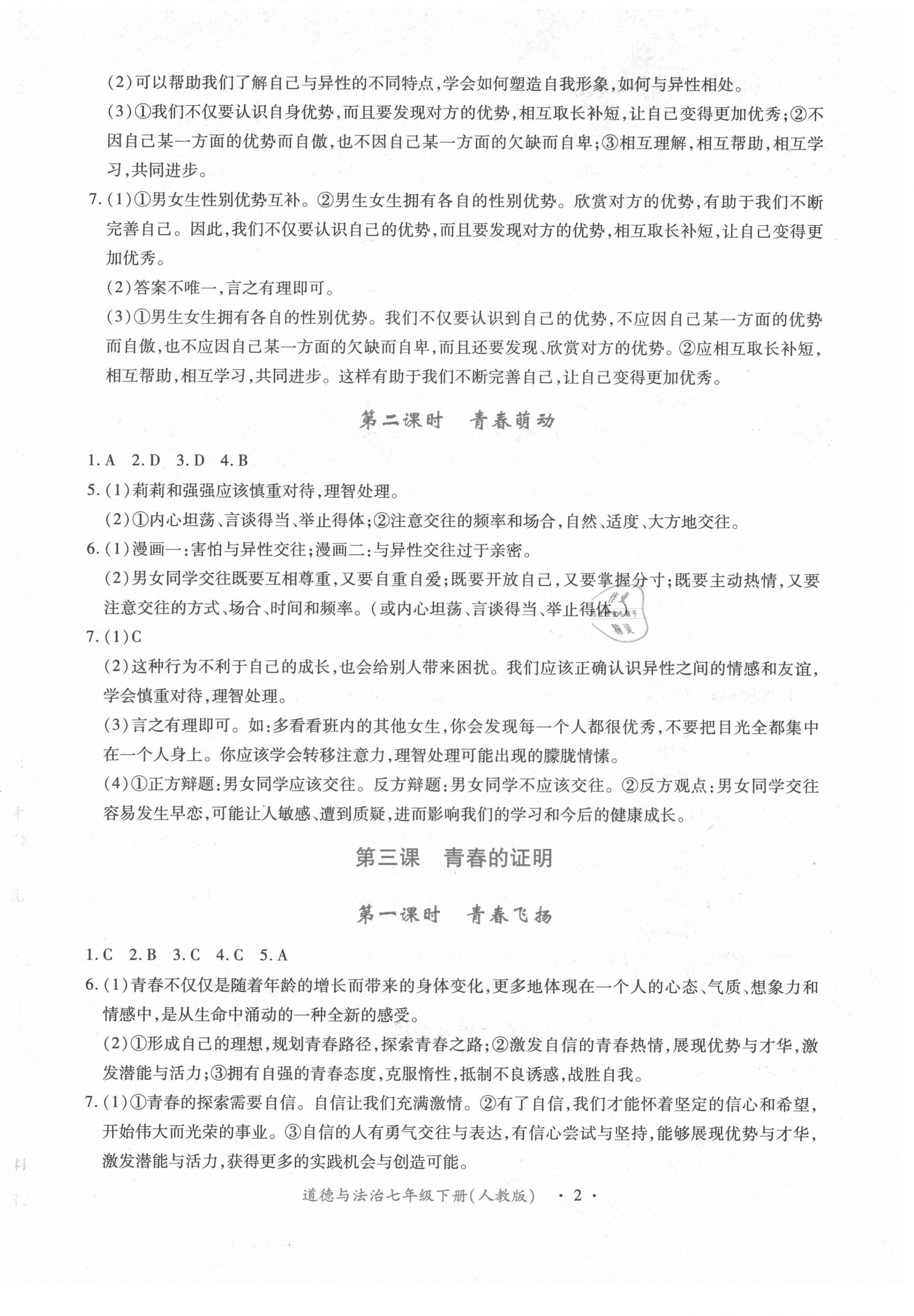 2021年一課一練創(chuàng)新練習(xí)七年級(jí)道德與法治下冊(cè)人教版 第2頁