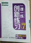 2021年一課一練創(chuàng)新練習(xí)七年級道德與法治下冊人教版