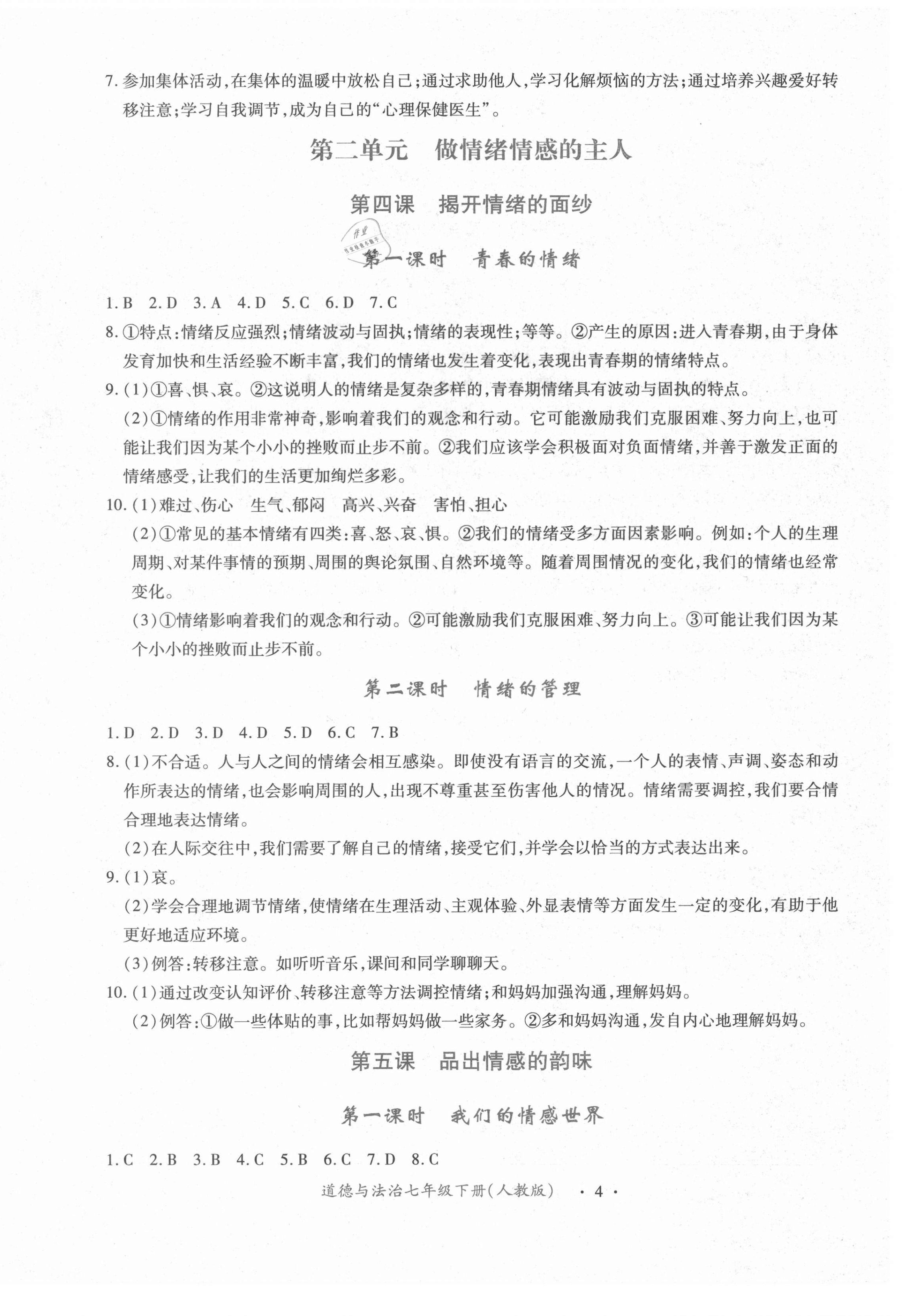 2021年一課一練創(chuàng)新練習(xí)七年級道德與法治下冊人教版 第4頁