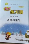 2021年智慧通同步練習冊一年級道德與法治下冊統編版