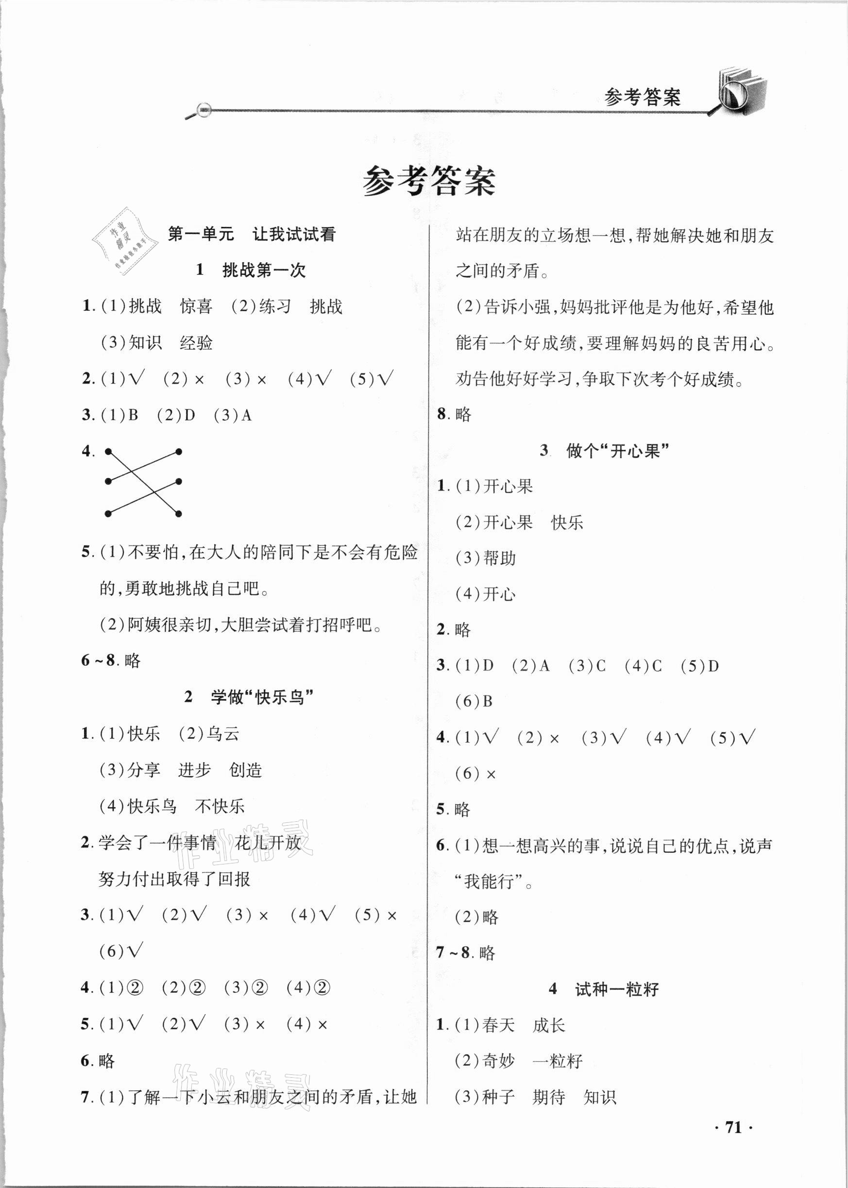 2021年智慧通同步練習冊二年級道德與法治下冊統(tǒng)編版 參考答案第1頁