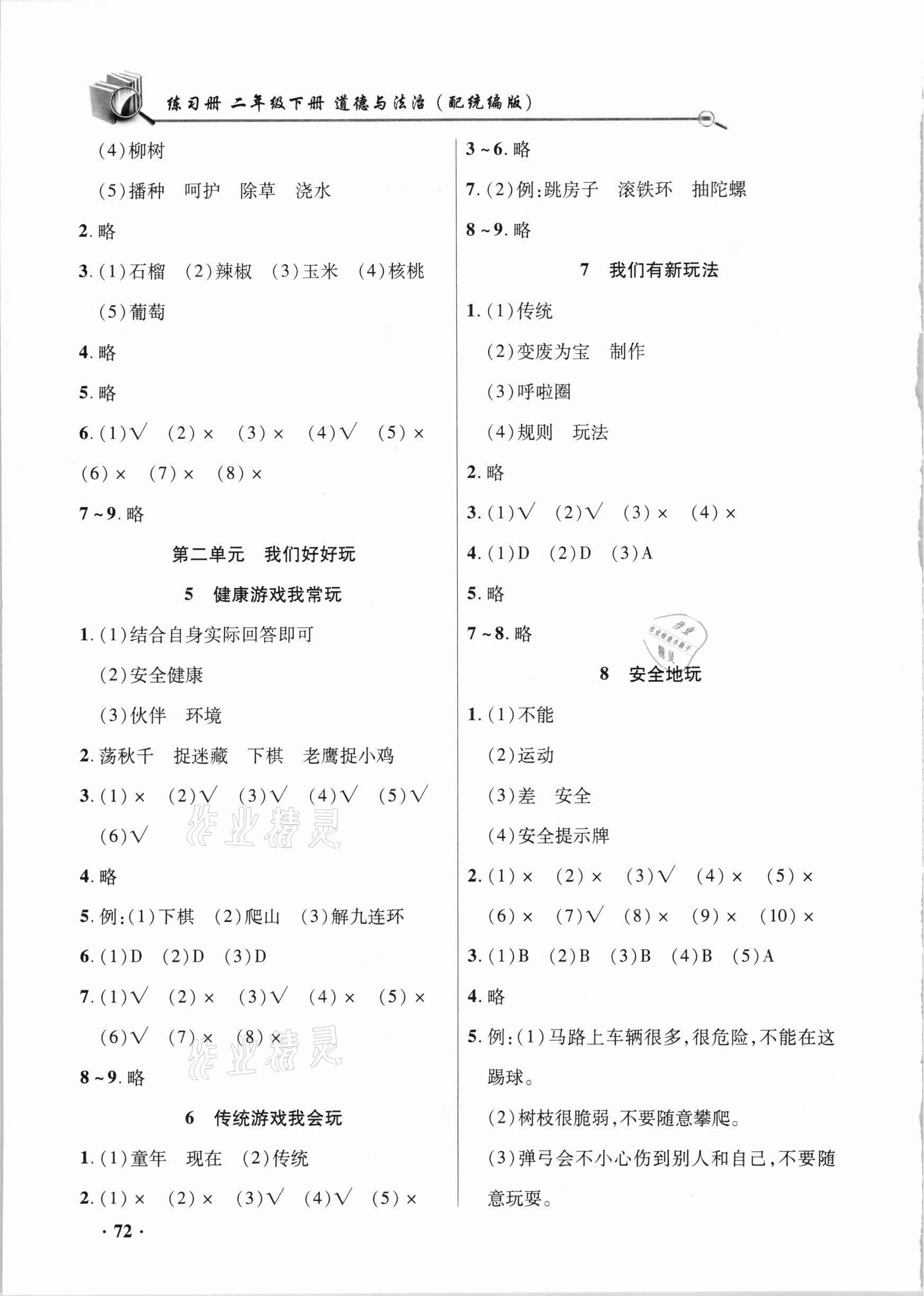 2021年智慧通同步練習(xí)冊(cè)二年級(jí)道德與法治下冊(cè)統(tǒng)編版 參考答案第2頁(yè)