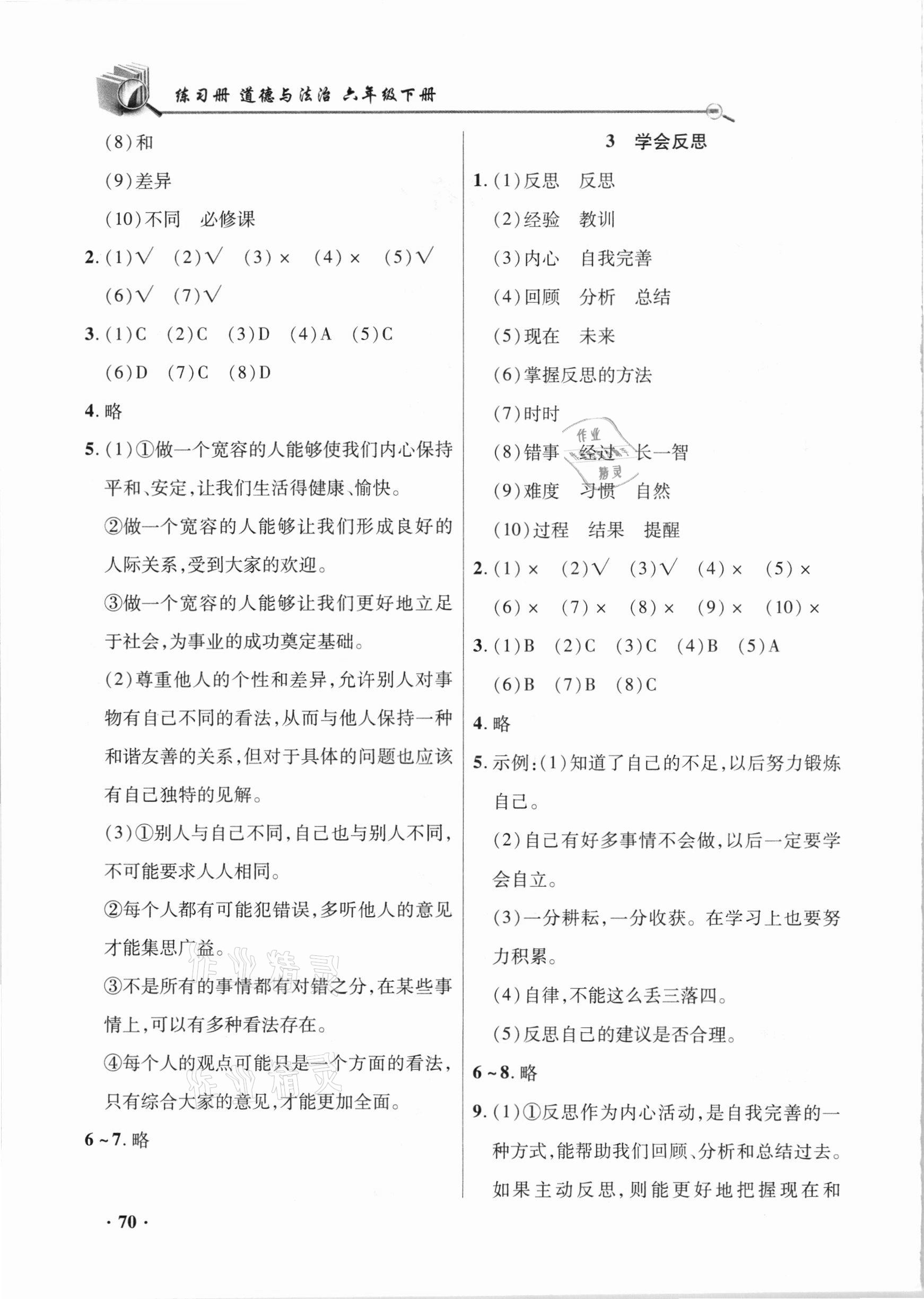 2021年智慧通同步練習(xí)冊(cè)六年級(jí)道德與法治下冊(cè)人教版 參考答案第2頁