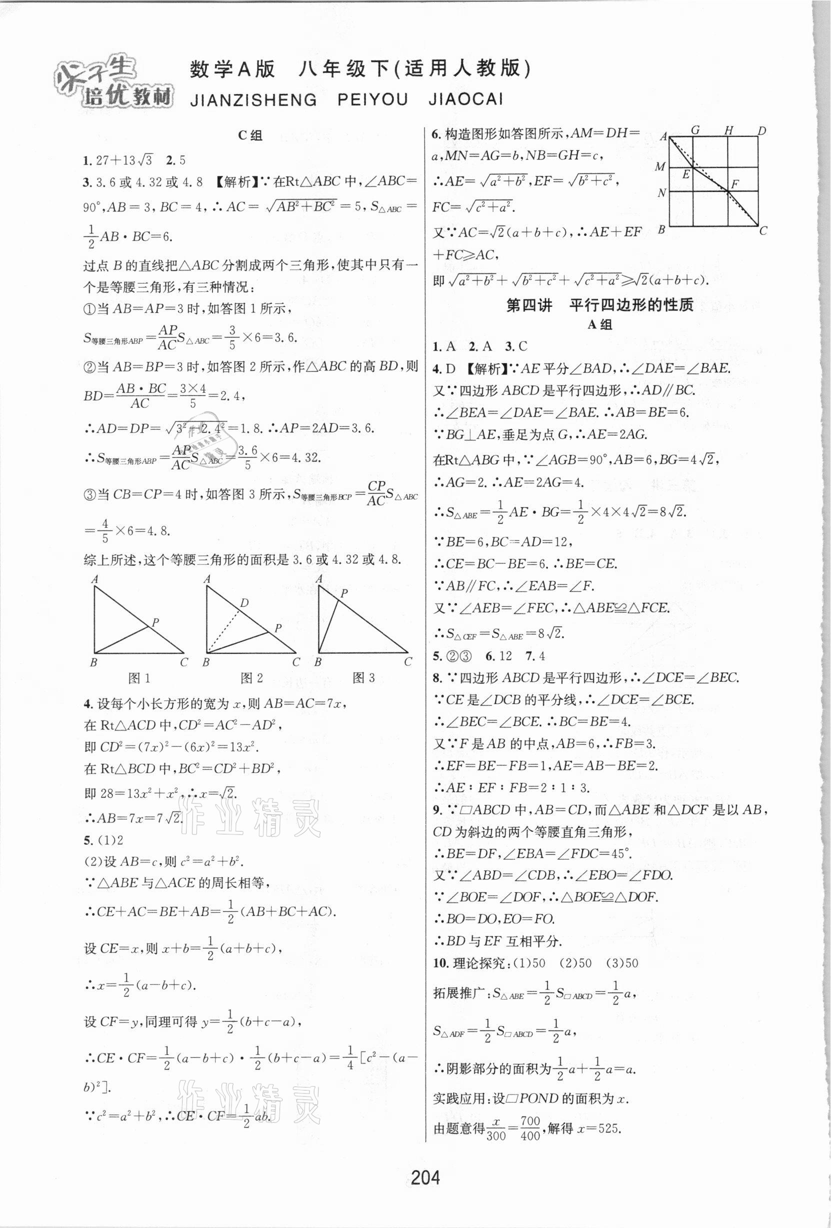 2021年尖子生培優(yōu)教材八年級數(shù)學下冊人教版A版 第4頁