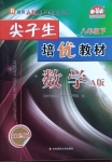 2021年尖子生培優(yōu)教材八年級數(shù)學(xué)下冊人教版A版