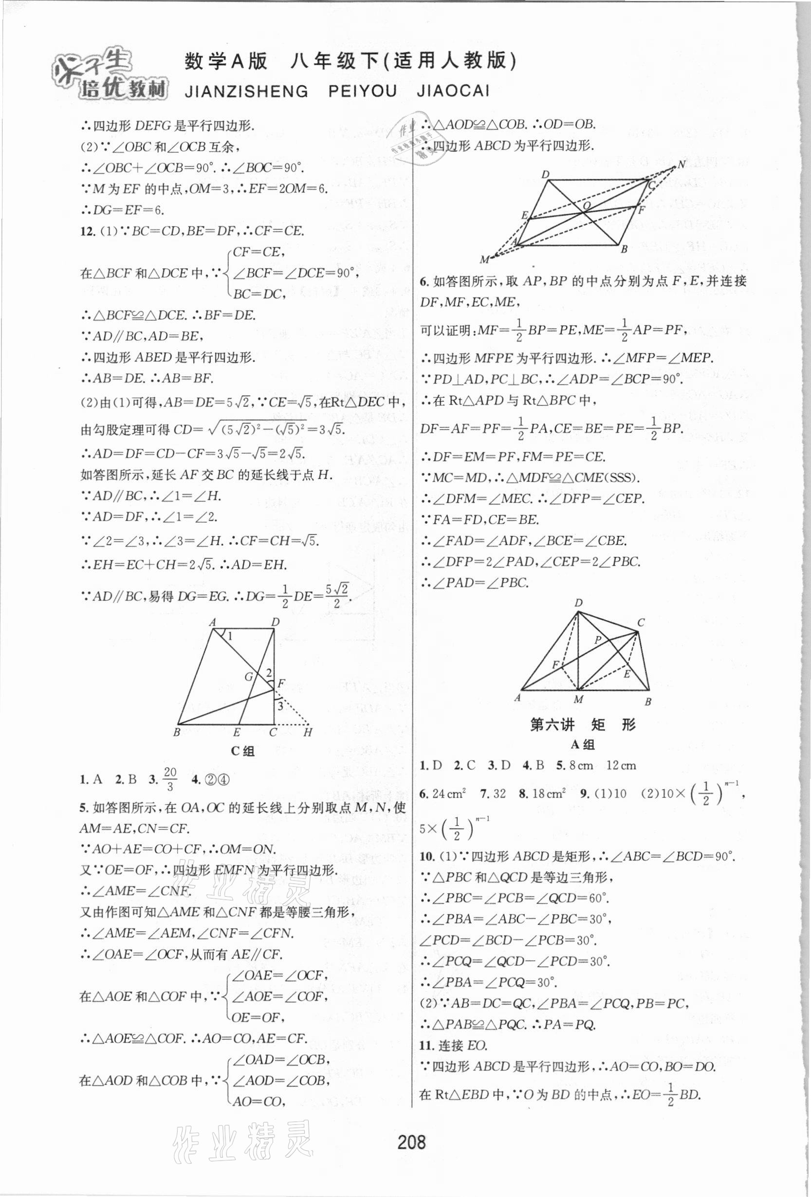 2021年尖子生培優(yōu)教材八年級數(shù)學(xué)下冊人教版A版 第8頁