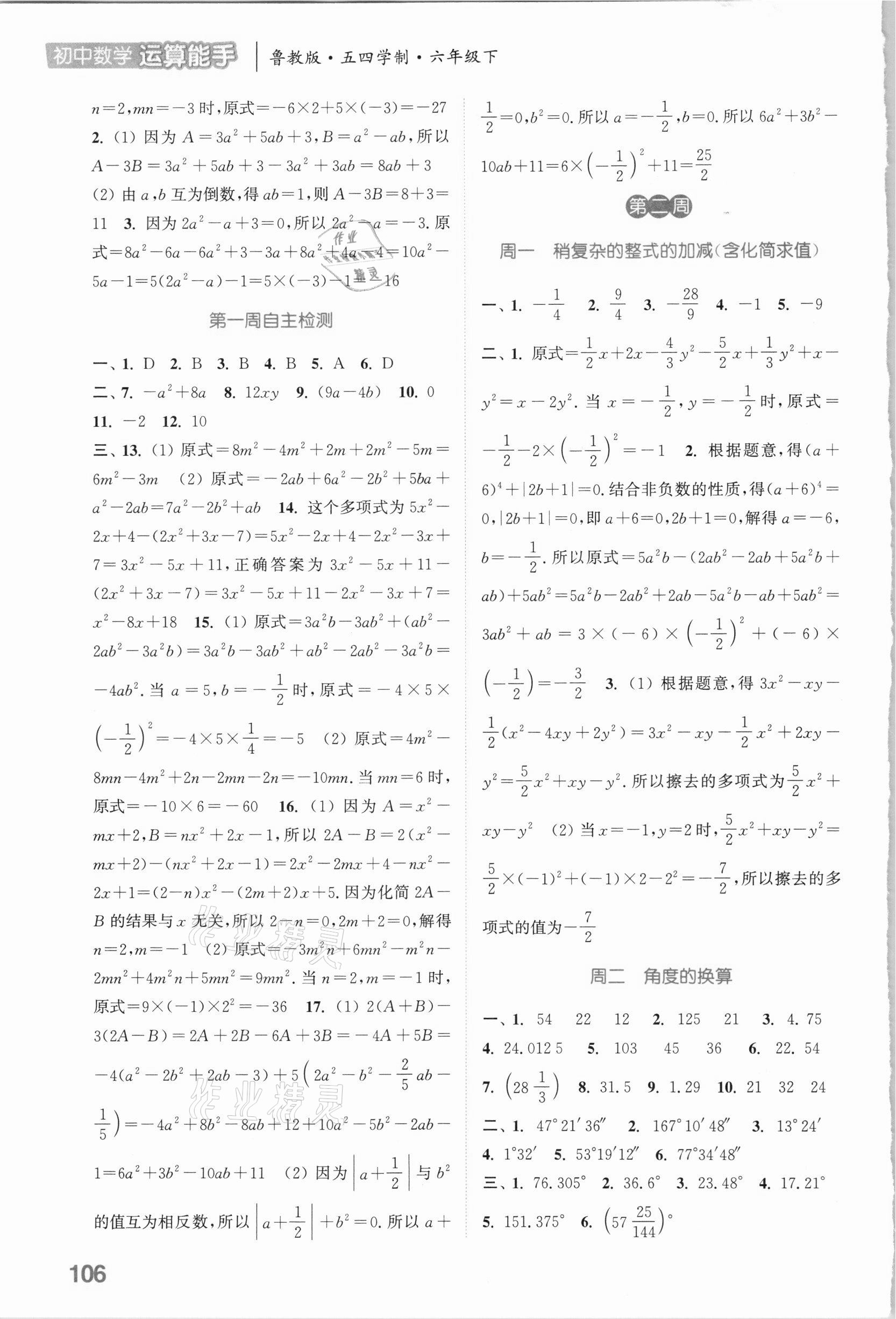 2021年通城學(xué)典初中數(shù)學(xué)運(yùn)算能手六年級下冊魯教版54制 參考答案第2頁