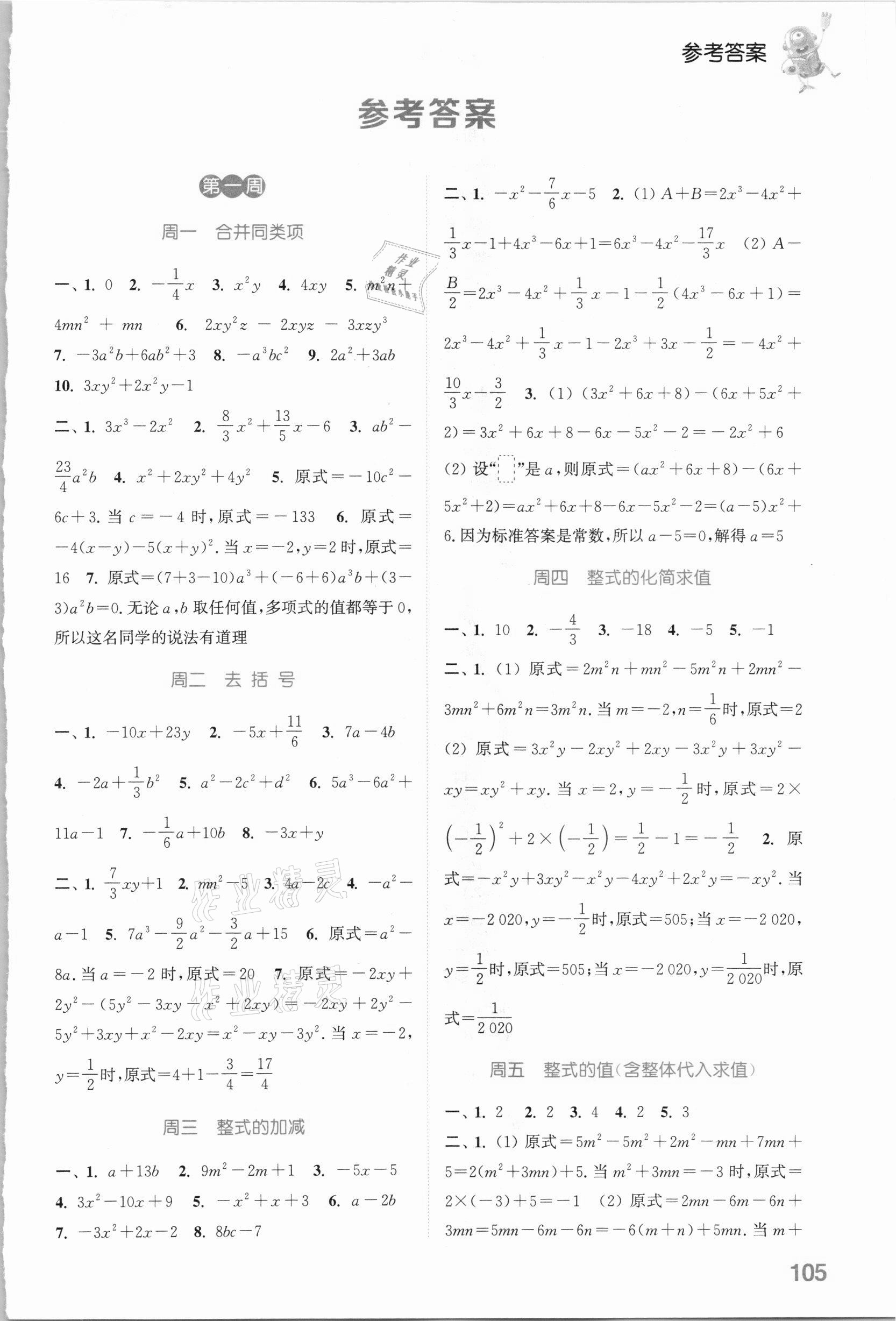 2021年通城學典初中數(shù)學運算能手六年級下冊魯教版54制 參考答案第1頁