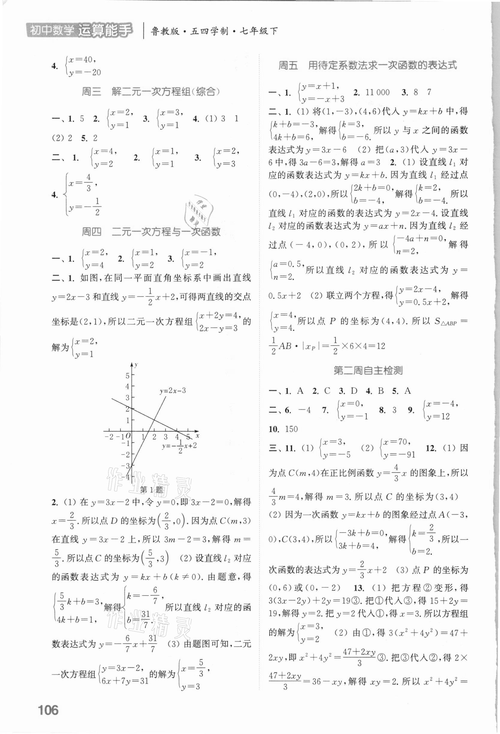 2021年通城学典初中数学运算能手七年级下册鲁教版54制 参考答案第2页