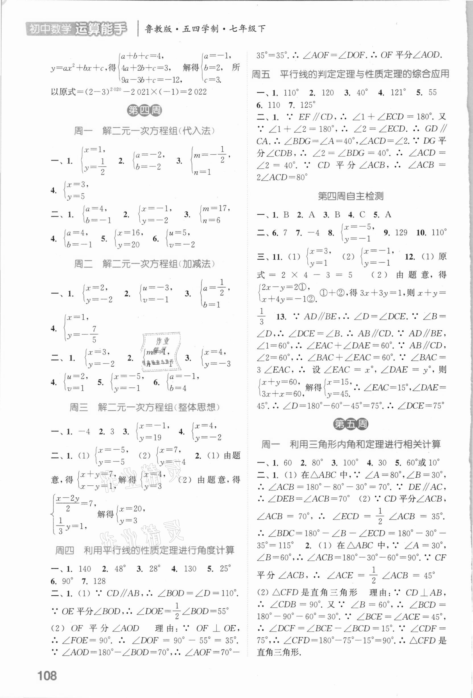 2021年通城学典初中数学运算能手七年级下册鲁教版54制 参考答案第4页