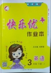 2021年每時(shí)每刻快樂(lè)優(yōu)加作業(yè)本三年級(jí)英語(yǔ)下冊(cè)外研版F版