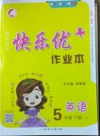 2021年每時(shí)每刻快樂(lè)優(yōu)加作業(yè)本五年級(jí)英語(yǔ)下冊(cè)外研版F版