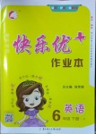 2021年每時(shí)每刻快樂(lè)優(yōu)加作業(yè)本六年級(jí)英語(yǔ)下冊(cè)外研F版