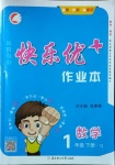 2021年每時(shí)每刻快樂優(yōu)加作業(yè)本一年級(jí)數(shù)學(xué)下冊(cè)青島版Q版