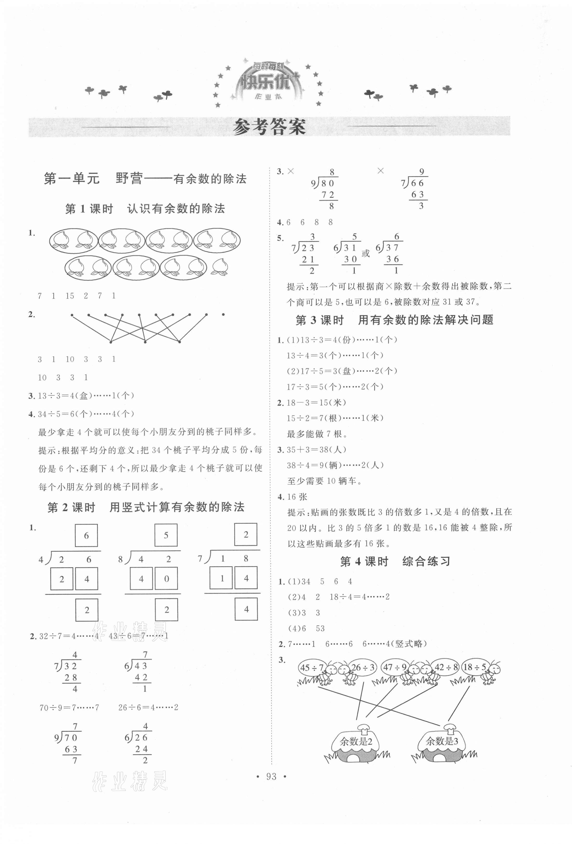 2021年每時每刻快樂優(yōu)加作業(yè)本二年級數學下冊青島版Q版 參考答案第1頁