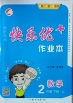 2021年每時每刻快樂優(yōu)加作業(yè)本二年級數學下冊青島版Q版