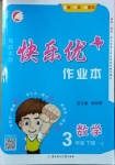 2021年每時每刻快樂優(yōu)加作業(yè)本三年級數(shù)學下冊青島版Q版